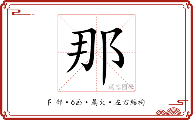 那