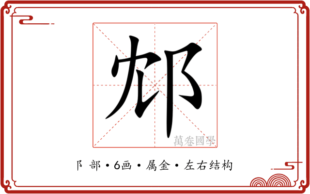 邥 邥