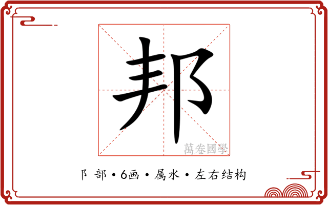 邦 邦