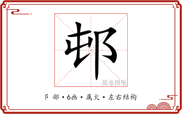 邨 邨