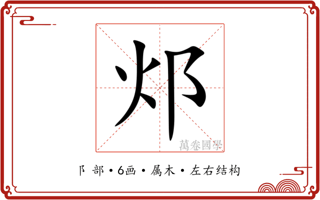 邩 邩