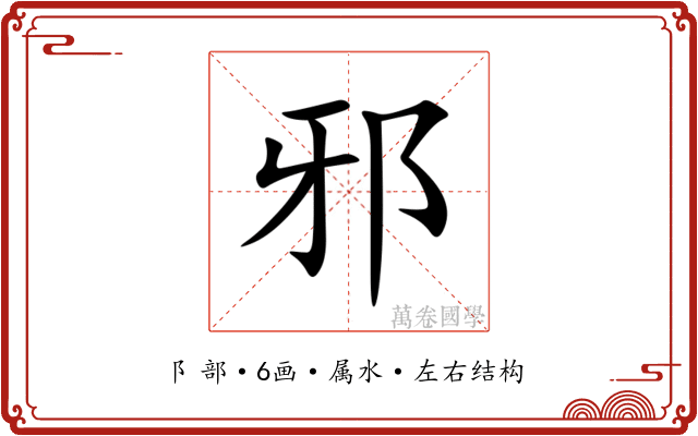 邪 邪