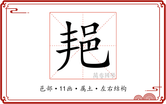 邫 邫