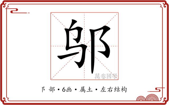 邬 邬