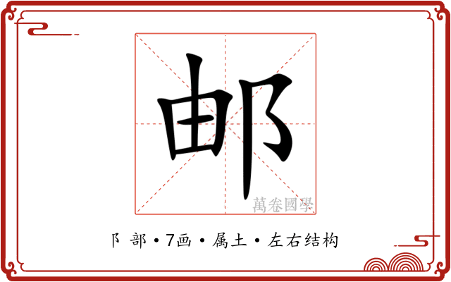 邮 邮