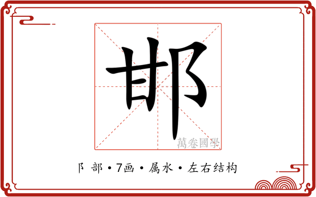 邯