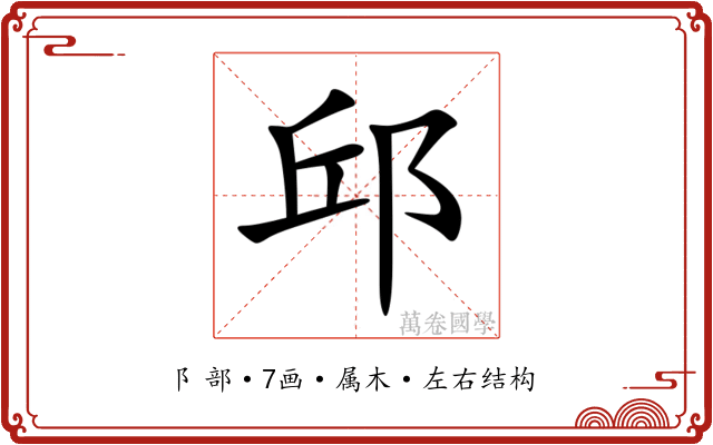 邱