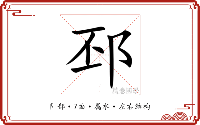 邳