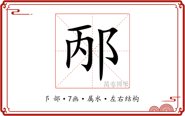邴 邴