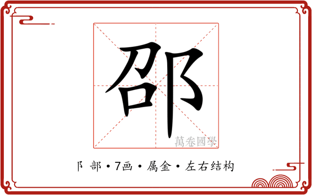 邵 邵