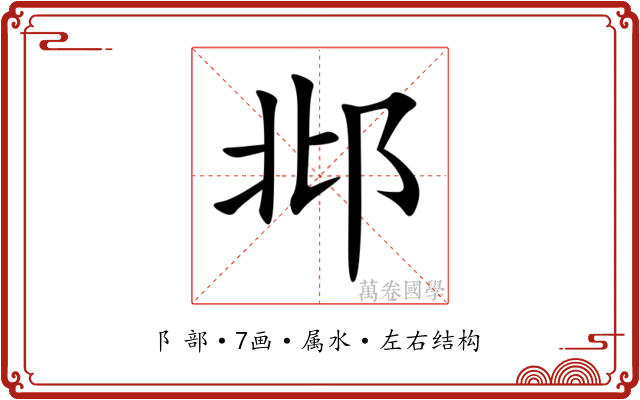 邶 邶