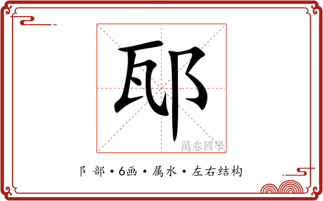 邷 邷
