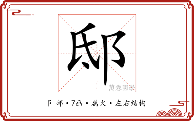 邸 邸
