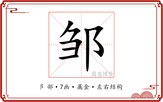 邹 邹