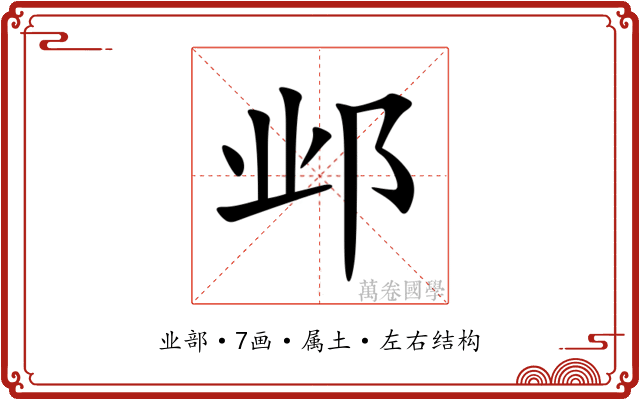 邺 邺