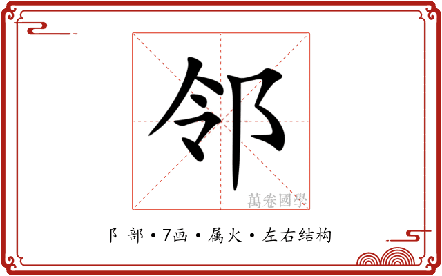 邻 邻
