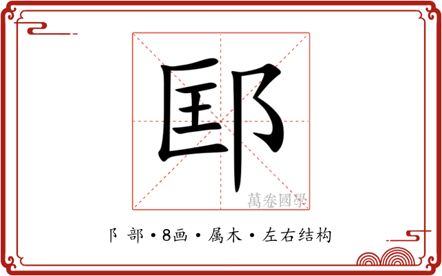 邼 邼