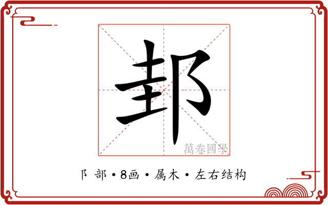 邽 邽