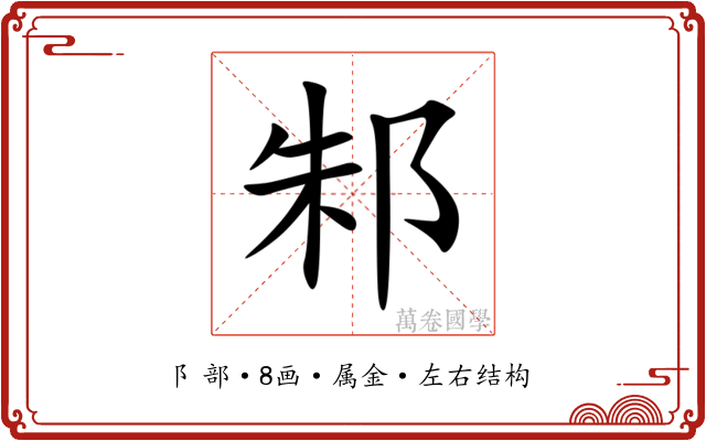 邾 邾