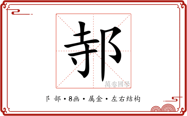 邿 邿