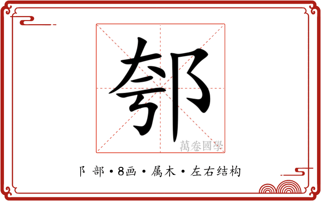 郀 郀