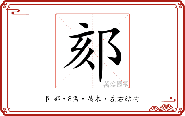 郂 郂