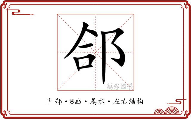 郃 郃