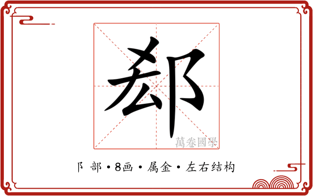 郄 郄