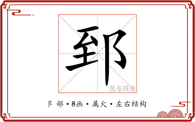 郅 郅