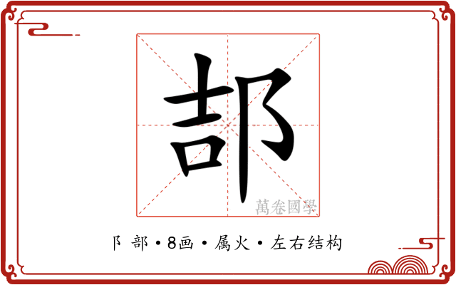 郆 郆