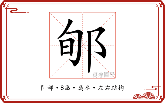郇 郇