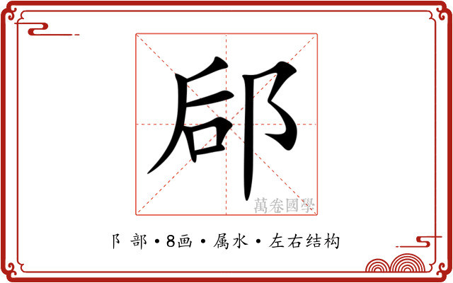 郈 郈