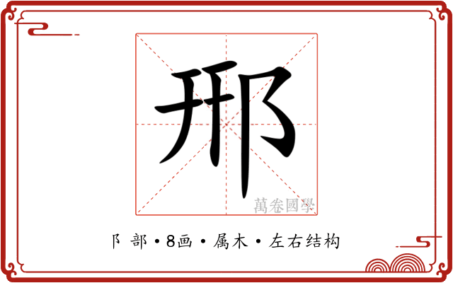 郉 郉