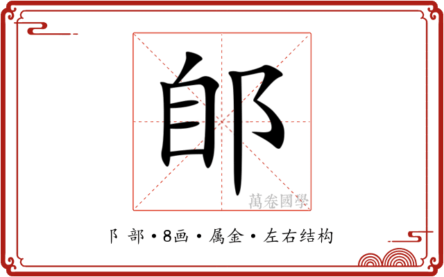 郋 郋