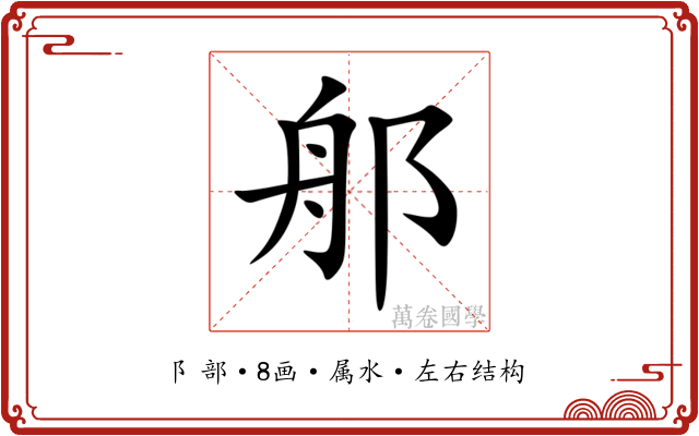 郍 郍
