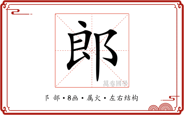 郎 郎
