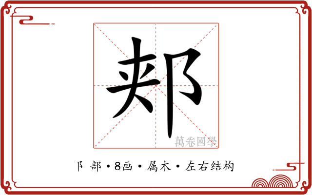 郏 郏
