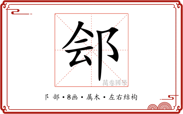 郐 郐