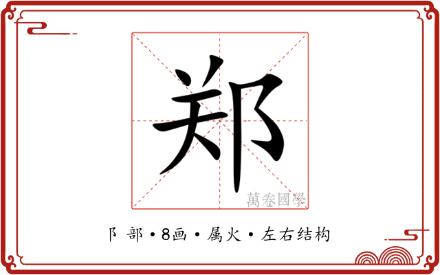 郑 郑