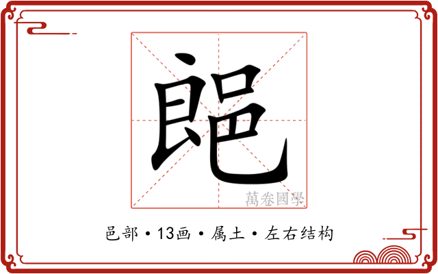 郒 郒