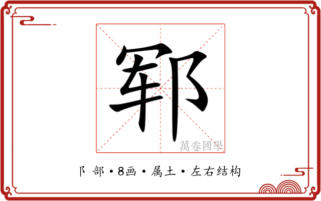郓 郓