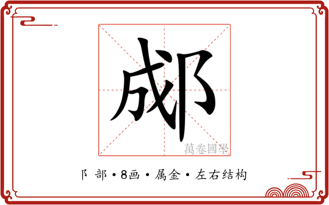 郕 郕