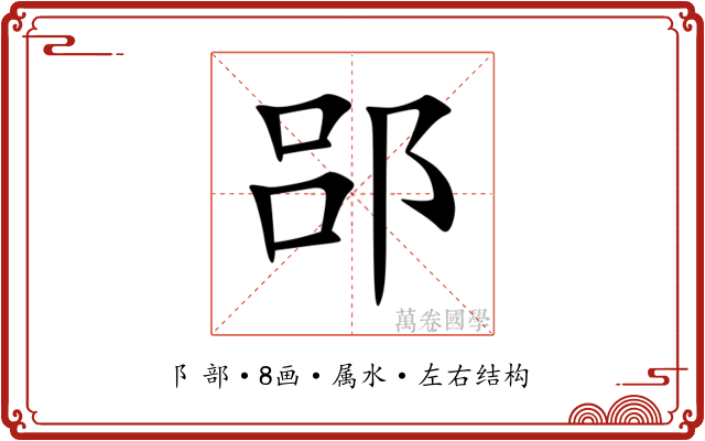 郘 郘