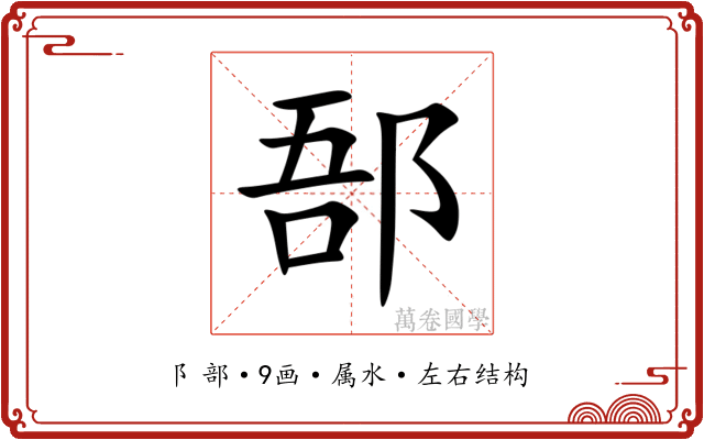 郚 郚