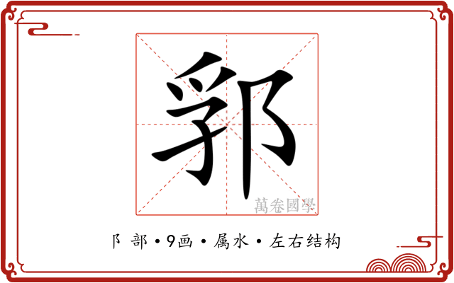 郛 郛