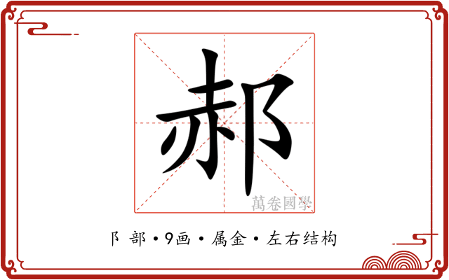郝 郝