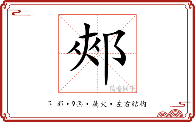 郟