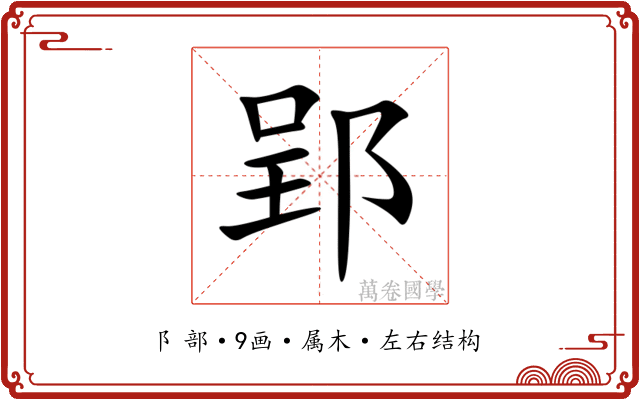郢 郢