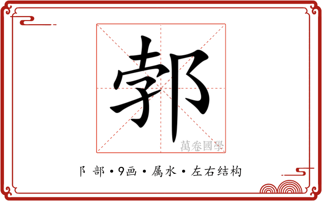 郣 郣