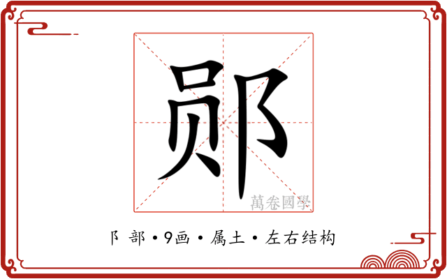 郧 郧